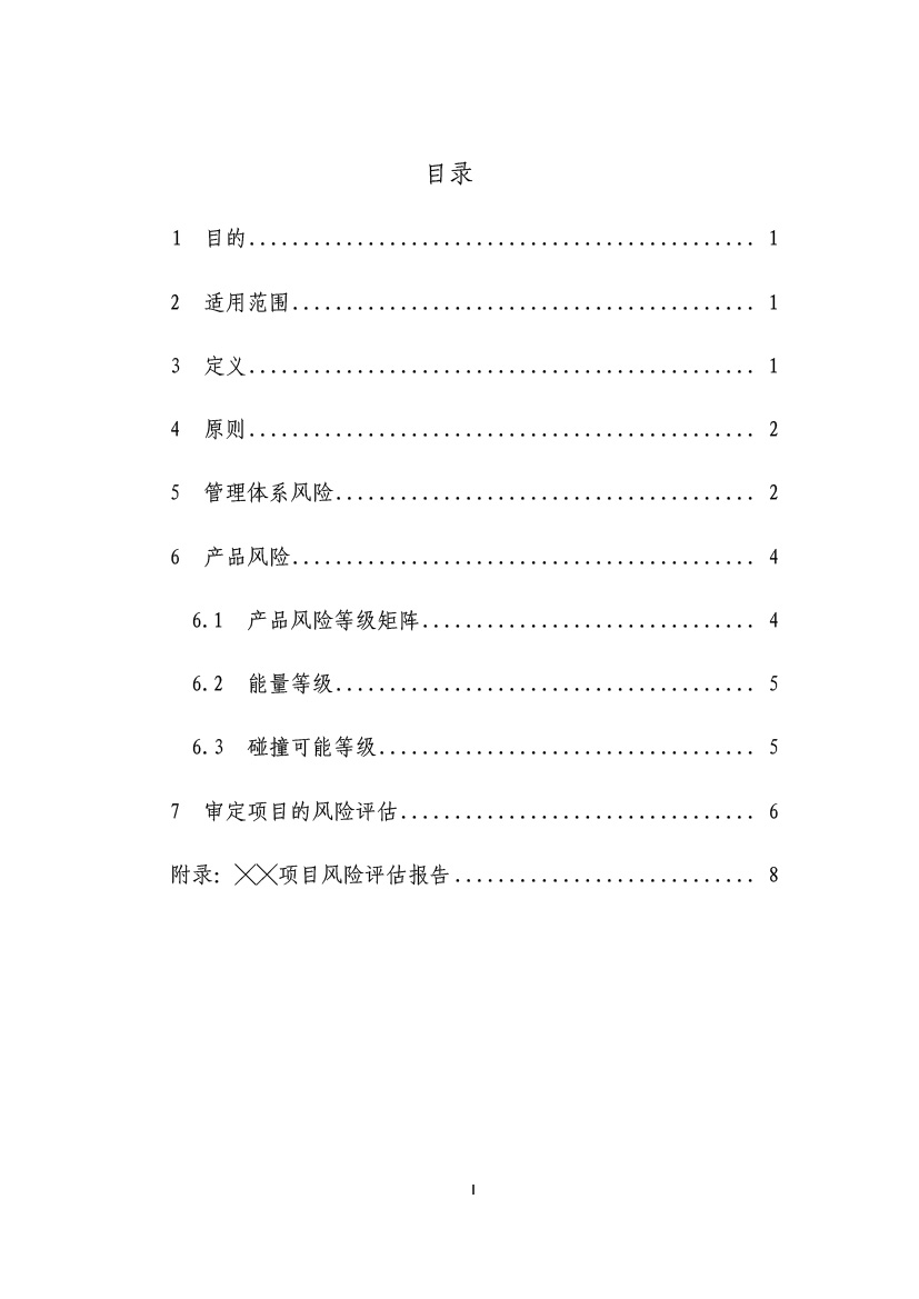 民用無(wú)人機(jī)系統(tǒng)適航審定項(xiàng)目風(fēng)險(xiǎn)評(píng)估指南(試行)(圖2) 民用無(wú)人機(jī)系統(tǒng)適航審定項(xiàng)目風(fēng)險(xiǎn)評(píng)估指南(試行)(圖2)