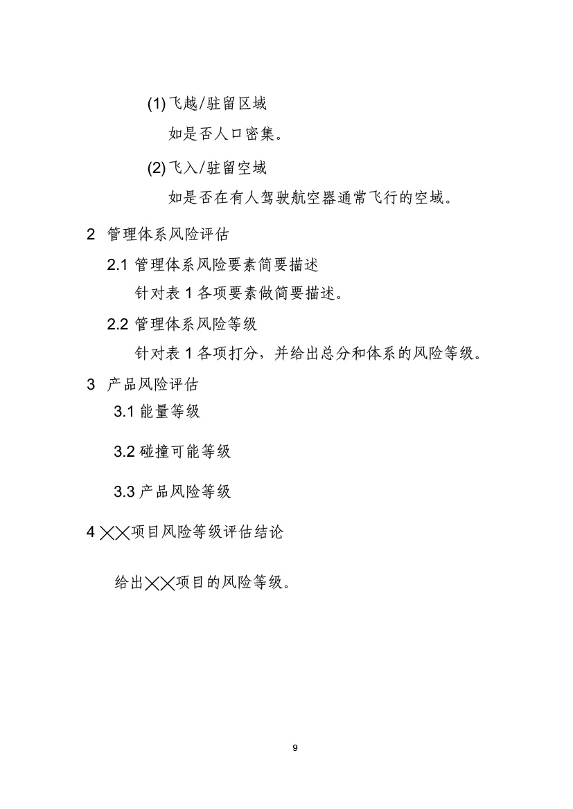 民用無(wú)人機(jī)系統(tǒng)適航審定項(xiàng)目風(fēng)險(xiǎn)評(píng)估指南(試行)(圖11) 民用無(wú)人機(jī)系統(tǒng)適航審定項(xiàng)目風(fēng)險(xiǎn)評(píng)估指南(試行)(圖11)