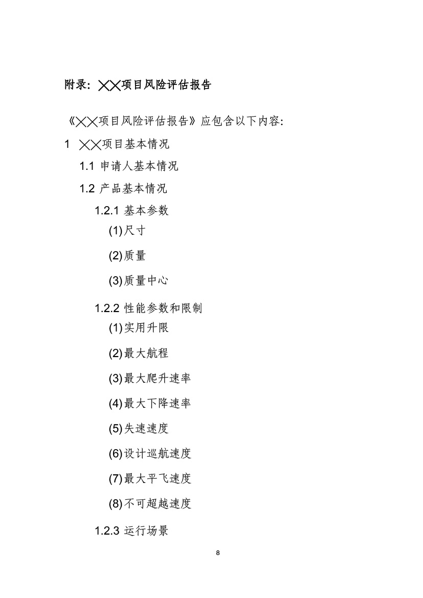 民用無(wú)人機(jī)系統(tǒng)適航審定項(xiàng)目風(fēng)險(xiǎn)評(píng)估指南(試行)(圖10) 民用無(wú)人機(jī)系統(tǒng)適航審定項(xiàng)目風(fēng)險(xiǎn)評(píng)估指南(試行)(圖10)