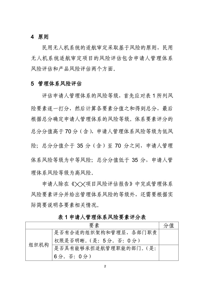 民用無(wú)人機(jī)系統(tǒng)適航審定項(xiàng)目風(fēng)險(xiǎn)評(píng)估指南(試行)(圖4) 民用無(wú)人機(jī)系統(tǒng)適航審定項(xiàng)目風(fēng)險(xiǎn)評(píng)估指南(試行)(圖4)