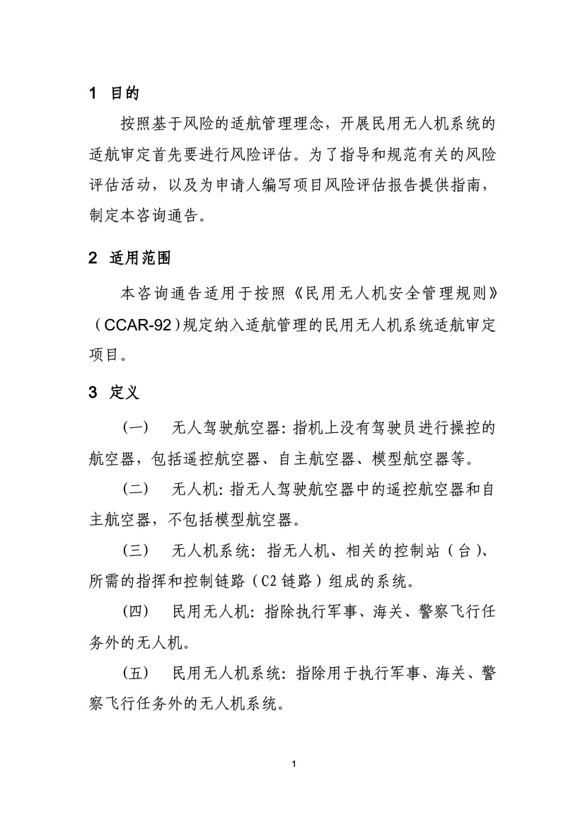 民用無(wú)人機(jī)系統(tǒng)適航審定項(xiàng)目風(fēng)險(xiǎn)評(píng)估指南(試行)(圖3) 民用無(wú)人機(jī)系統(tǒng)適航審定項(xiàng)目風(fēng)險(xiǎn)評(píng)估指南(試行)(圖3)
