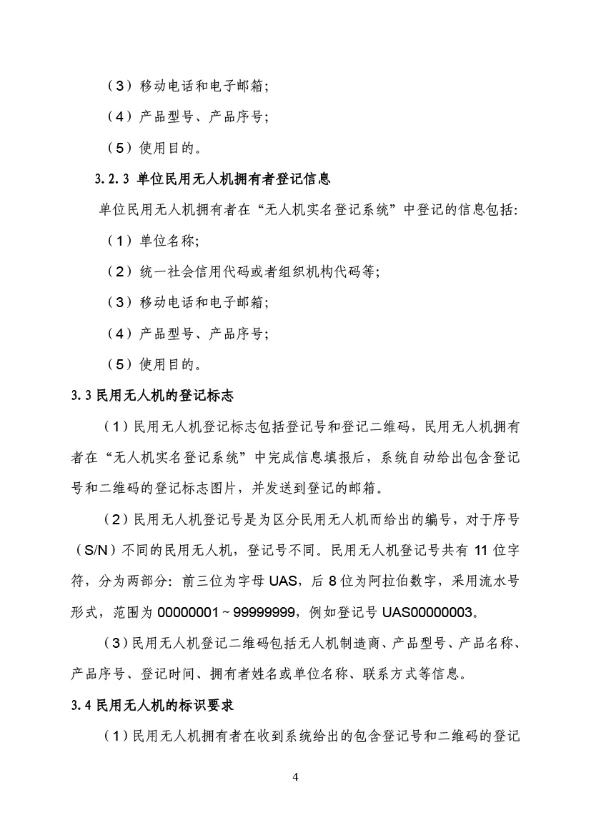 民用無人駕駛航空器實(shí)名制登記管理規(guī)定(圖7)