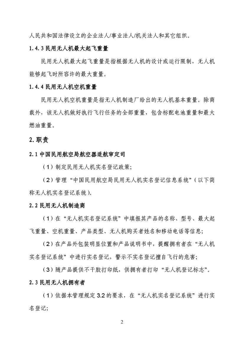 民用無人駕駛航空器實(shí)名制登記管理規(guī)定(圖5)
