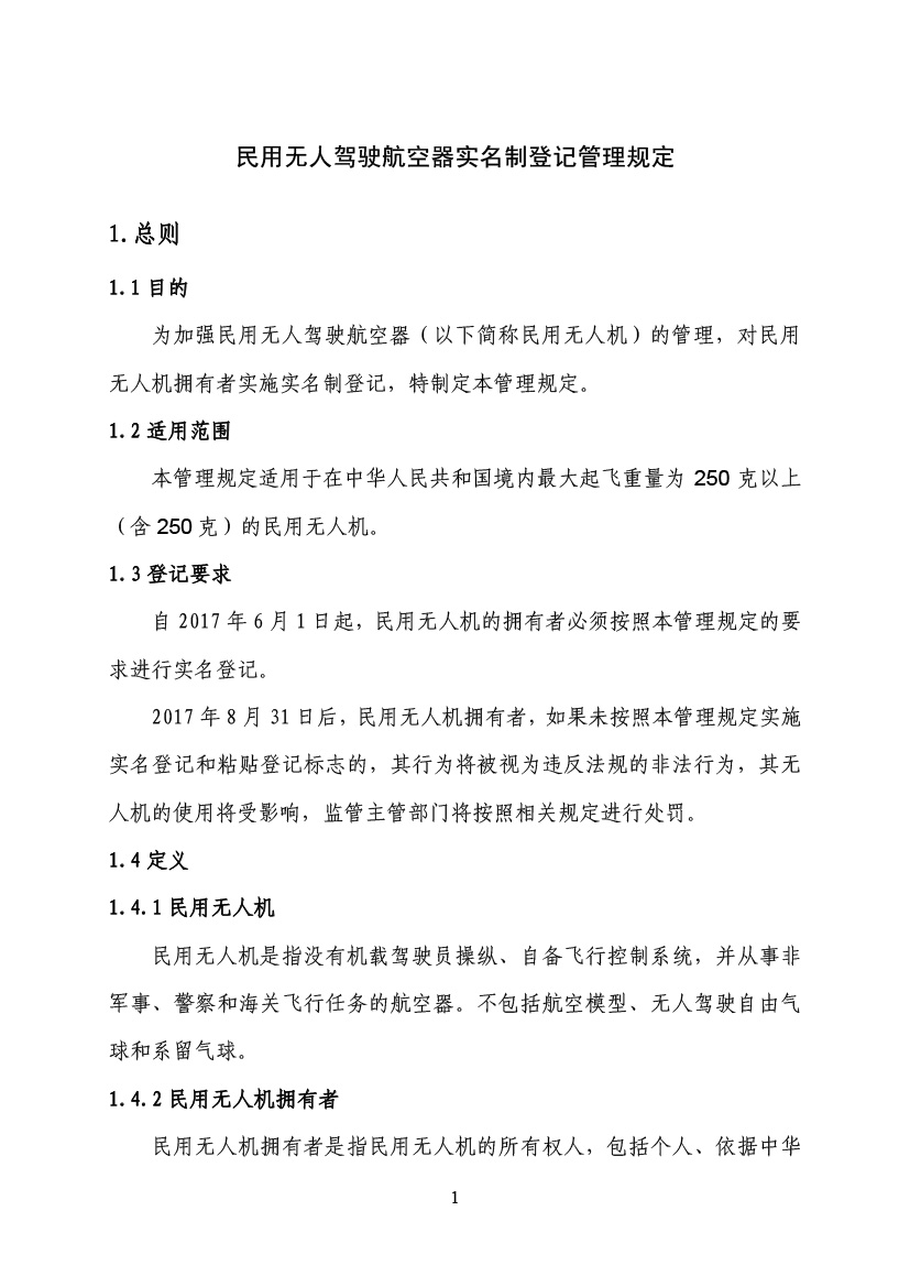 民用無人駕駛航空器實(shí)名制登記管理規(guī)定(圖4)