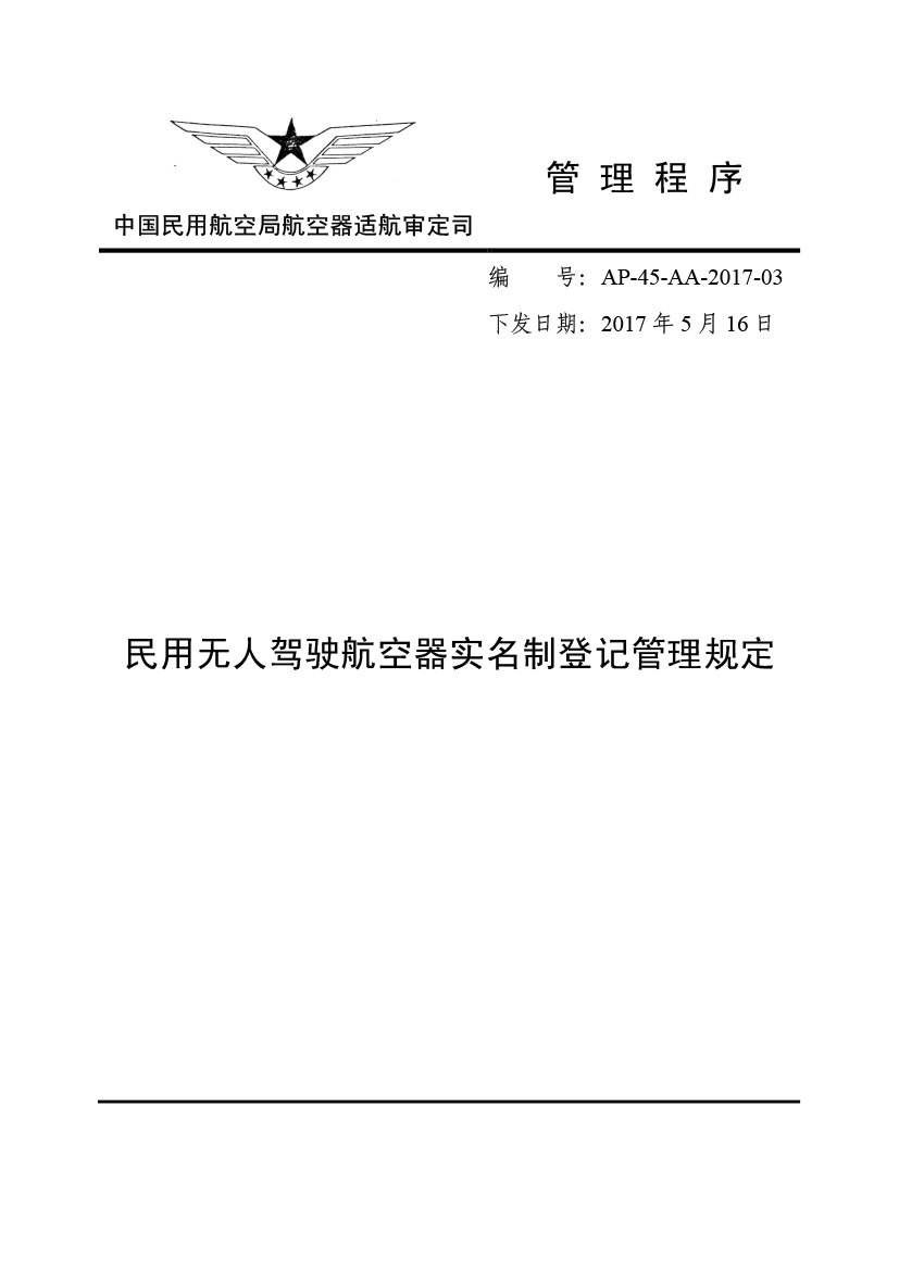 民用無人駕駛航空器實(shí)名制登記管理規(guī)定(圖1)