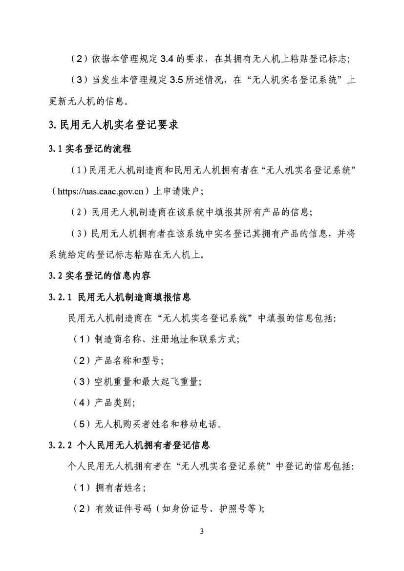 民用無人駕駛航空器實(shí)名制登記管理規(guī)定(圖6)