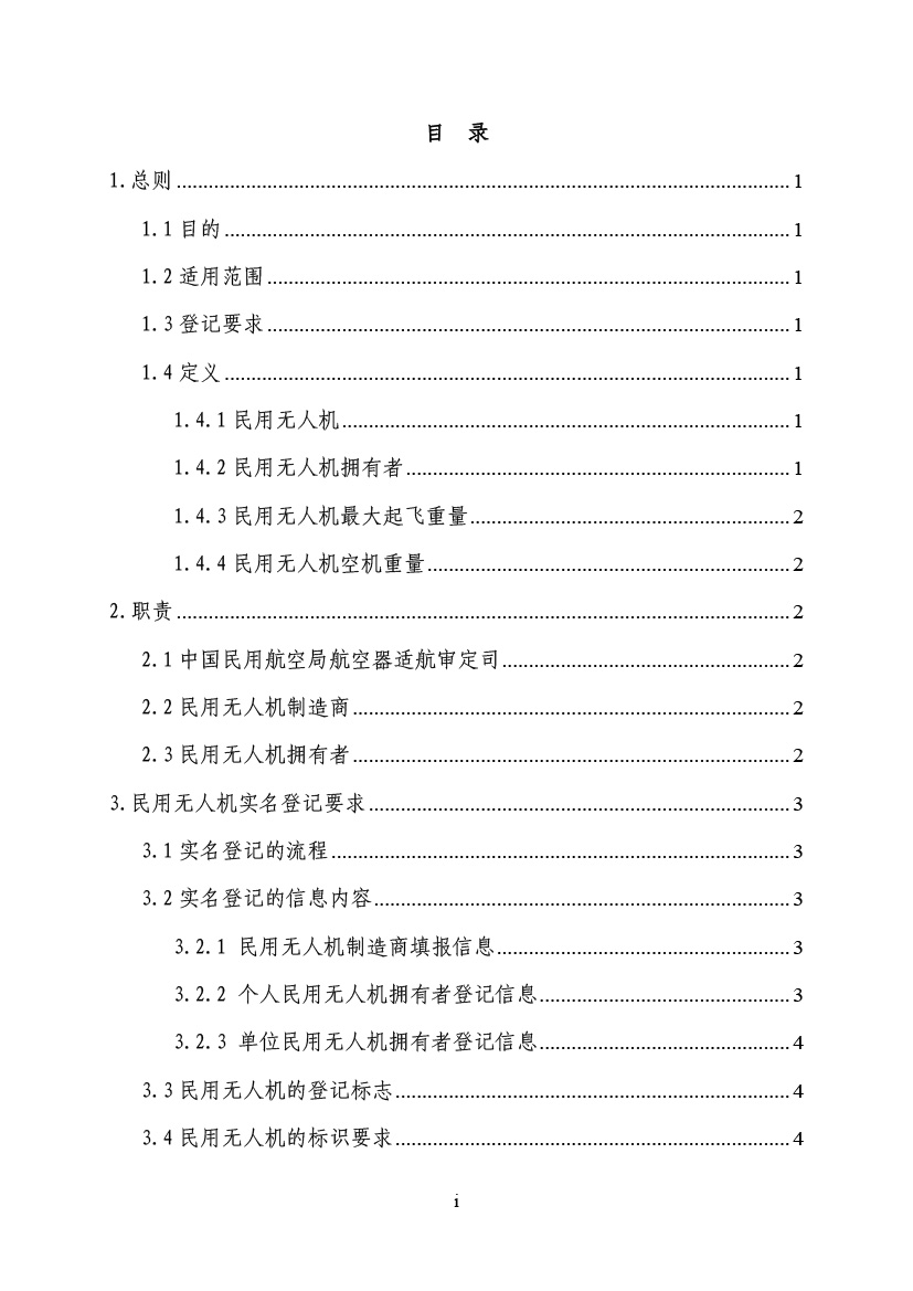 民用無人駕駛航空器實(shí)名制登記管理規(guī)定(圖2)