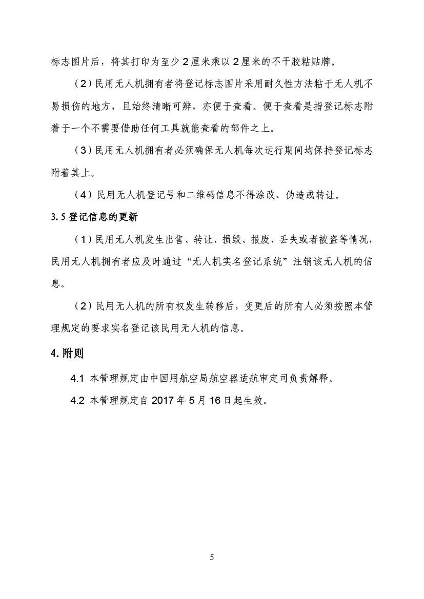 民用無人駕駛航空器實(shí)名制登記管理規(guī)定(圖8)