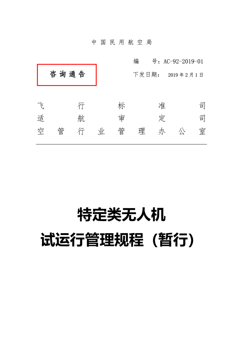 特定類無人機試運行管理規(guī)程（暫行）(圖1)