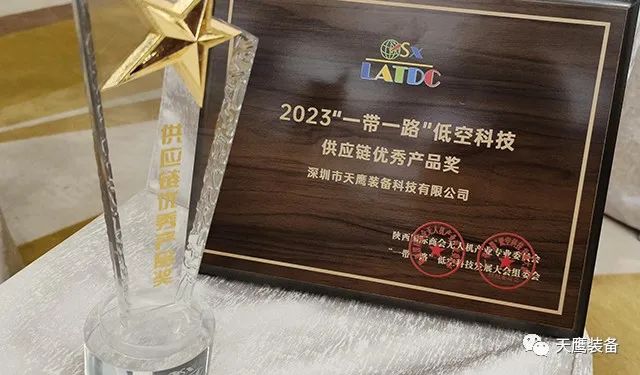 天鷹裝備榮獲 “供應(yīng)鏈優(yōu)秀產(chǎn)品獎(jiǎng)” | 2023 “一帶一路”低空科技發(fā)展大會(huì)召開(kāi)(圖2) 天鷹裝備榮獲 “供應(yīng)鏈優(yōu)秀產(chǎn)品獎(jiǎng)” | 2023 “一帶一路”低空科技發(fā)展大會(huì)召開(kāi)(圖2)