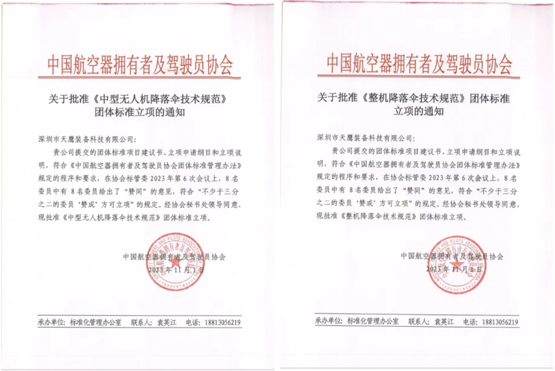 誠邀加入 | 中國AOPA攜手天鷹裝備牽頭制定《中型無人機降落傘技術規范》《整機降落傘技術規范》團體標準(圖1) 誠邀加入 | 中國AOPA攜手天鷹裝備牽頭制定《中型無人機降落傘技術規范》《整機降落傘技術規范》團體標準(圖1)