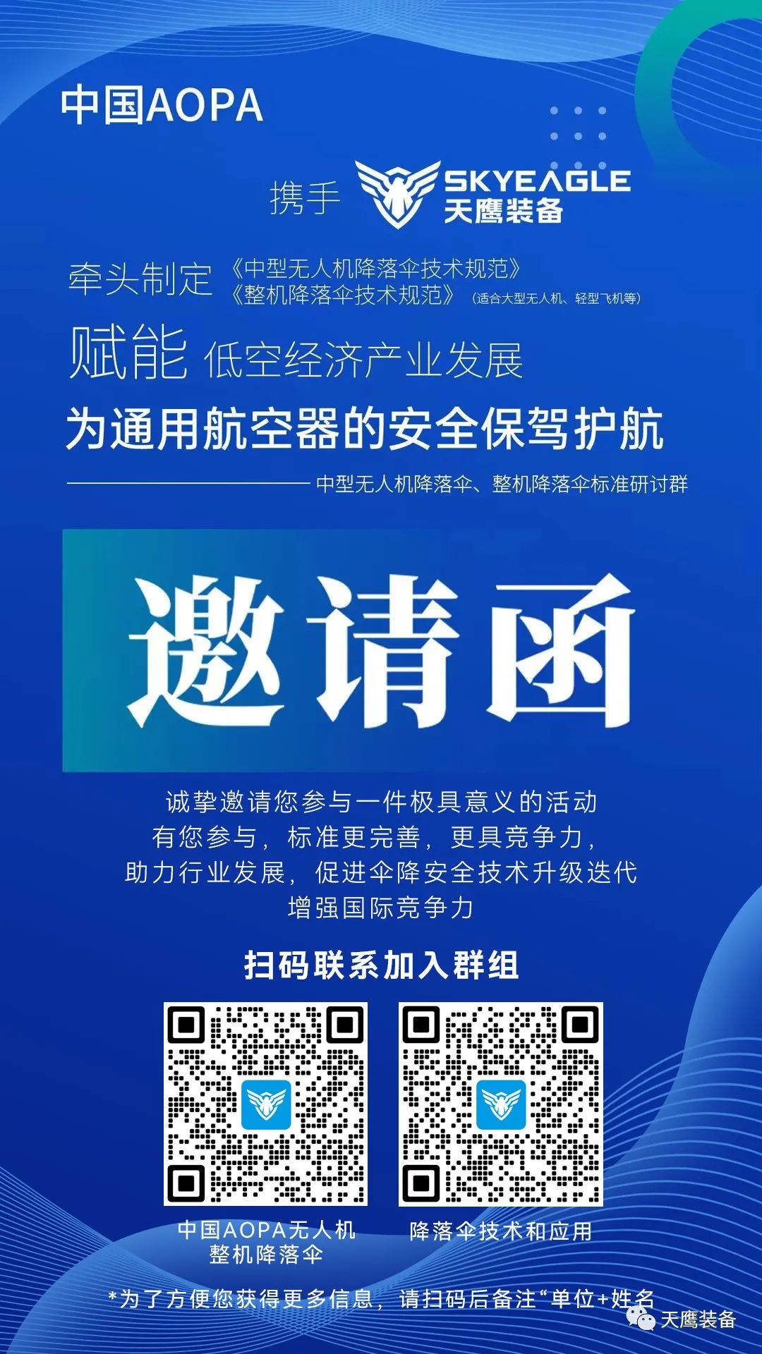 誠邀加入 | 中國AOPA攜手天鷹裝備牽頭制定《中型無人機降落傘技術規范》《整機降落傘技術規范》團體標準(圖2) 誠邀加入 | 中國AOPA攜手天鷹裝備牽頭制定《中型無人機降落傘技術規范》《整機降落傘技術規范》團體標準(圖2)