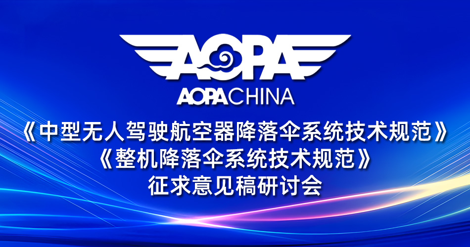 無人機降落傘團體標準征求意見稿研討會召開(圖1) 無人機降落傘團體標準征求意見稿研討會召開(圖1)