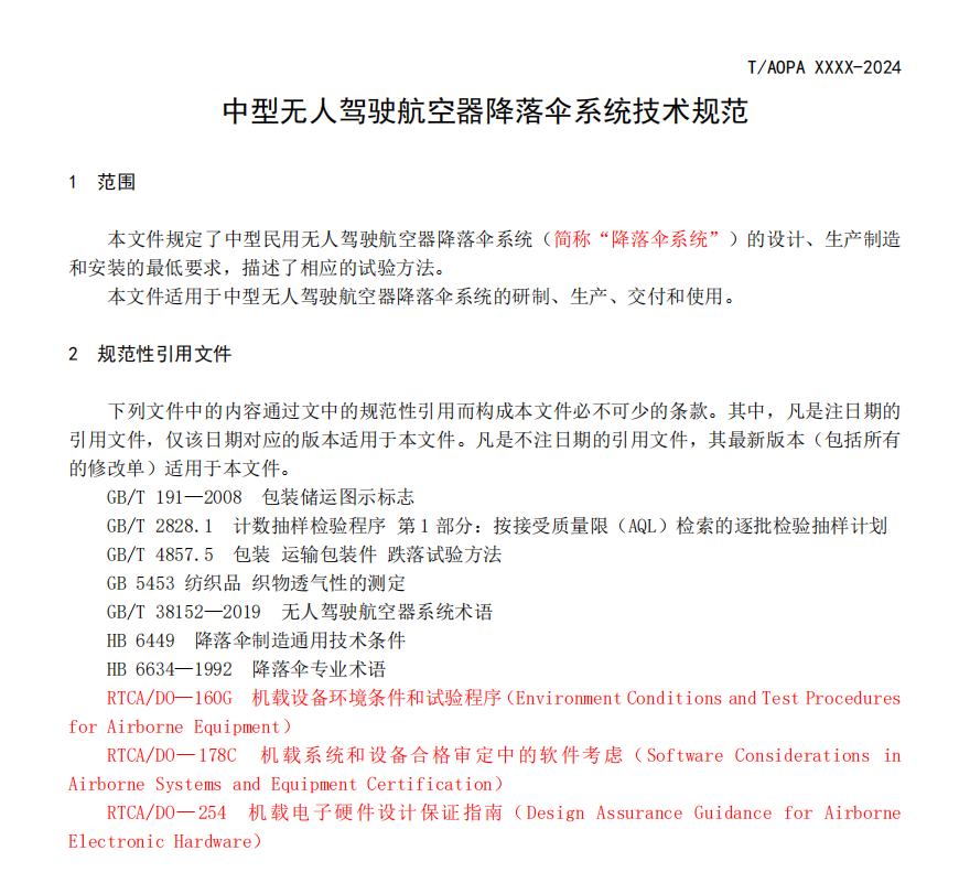 無人機降落傘團體標準征求意見稿研討會召開(圖5) 無人機降落傘團體標準征求意見稿研討會召開(圖5)