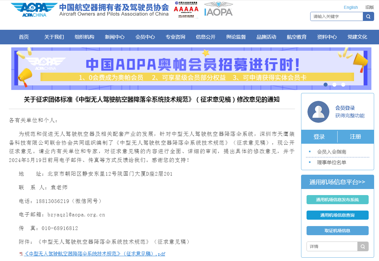 關于團體標準《中型無人駕駛航空器降落傘系統技術規范》征求意見稿正式發布(圖1) 關于團體標準《中型無人駕駛航空器降落傘系統技術規范》征求意見稿正式發布(圖1)