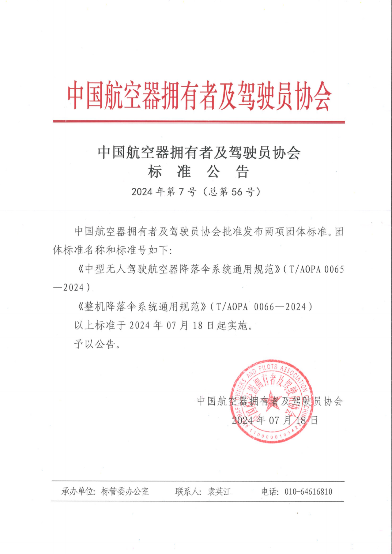 重磅!天鷹裝備牽頭制定《中型無人駕駛航空器降落傘系統通用規范》《整機降落傘系統通用規范》團體標準發布(圖1) 重磅!天鷹裝備牽頭制定《中型無人駕駛航空器降落傘系統通用規范》《整機降落傘系統通用規范》團體標準發布(圖1)