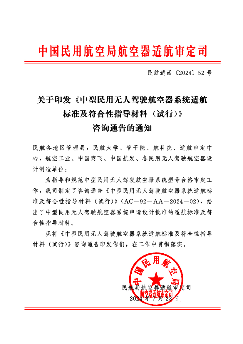 中國民用航空局正式印發(fā)《中型民用無人駕駛航空器系統(tǒng)適航 標(biāo)準(zhǔn)及符合性指導(dǎo)材料 (試行)》(圖1) 中國民用航空局正式印發(fā)《中型民用無人駕駛航空器系統(tǒng)適航 標(biāo)準(zhǔn)及符合性指導(dǎo)材料 (試行)》(圖1)