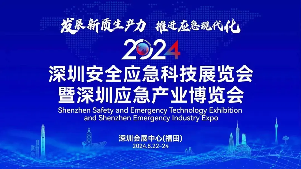 誠邀共襄 | 天鷹裝備亮相2024深圳應急產業博覽會(圖1) 誠邀共襄 | 天鷹裝備亮相2024深圳應急產業博覽會(圖1)