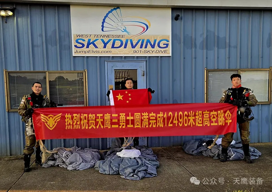“12991米新高度!國產跳傘裝備刷新紀錄,天鷹科技領航萬米高空”(圖1) “12991米新高度!國產跳傘裝備刷新紀錄,天鷹科技領航萬米高空”(圖1)